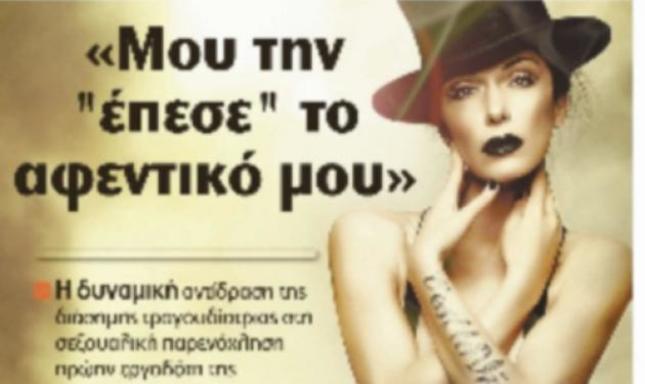 Δ. Βανδή: Με παρενόχλησε σεξουαλικά το αφεντικό μου!